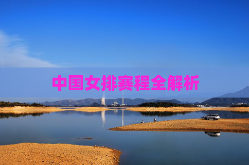 中国女排赛程全解析