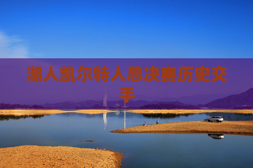 湖人凯尔特人总决赛历史交手