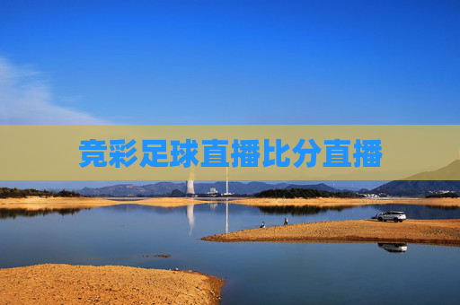 竞彩足球直播比分直播