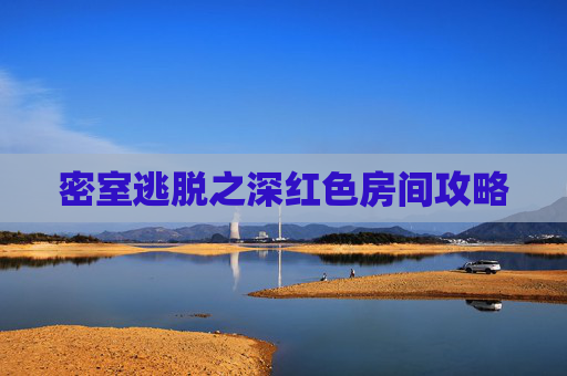 密室逃脱之深红色房间攻略