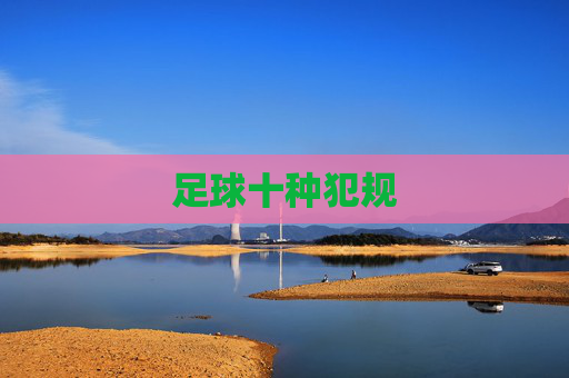 足球十种犯规