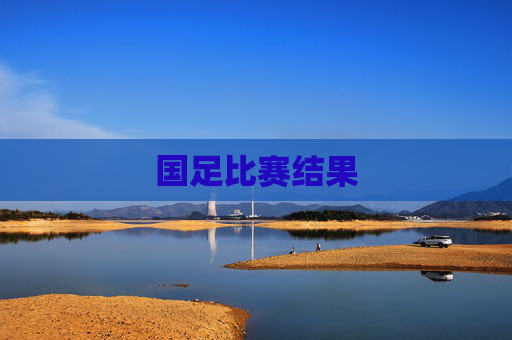 国足比赛结果