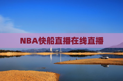 NBA快船直播在线直播