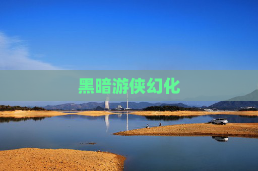 黑暗游侠幻化 黑暗游侠幻化