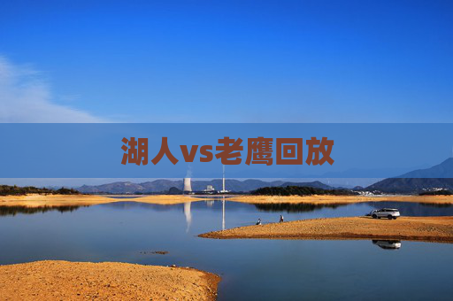 湖人vs老鹰回放