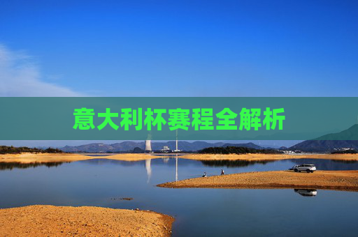 意大利杯赛程全解析