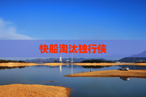 快船淘汰独行侠