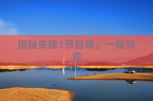 揭秘央视1节目单，一探究竟