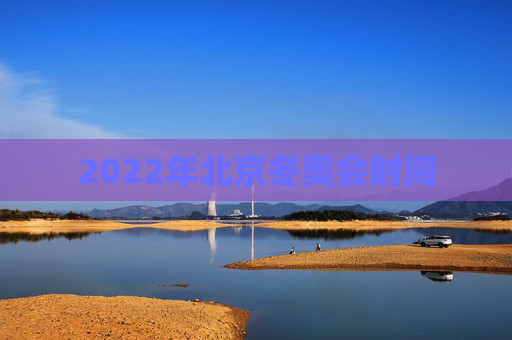 2022年北京冬奥会时间