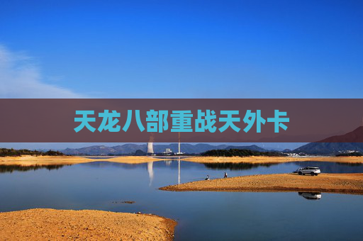 天龙八部重战天外卡