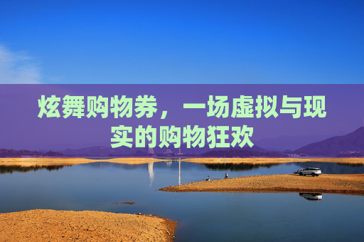 炫舞购物券，一场虚拟与现实的购物狂欢