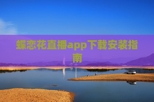 蝶恋花直播app下载安装指南