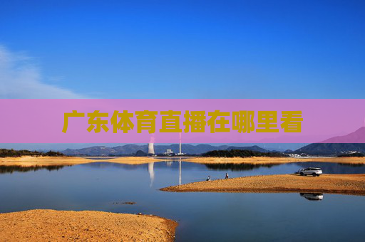 广东体育直播在哪里看