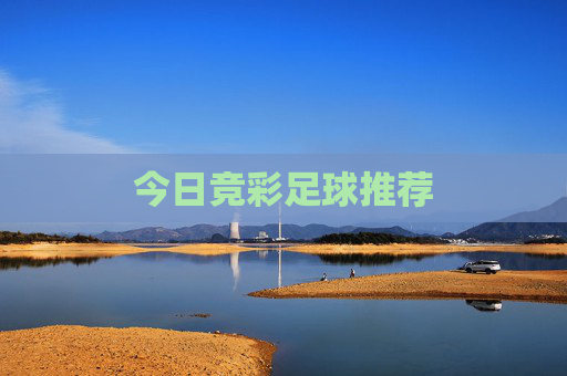 今日竞彩足球推荐