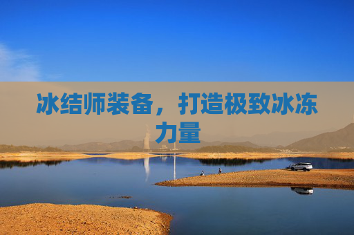 冰结师装备，打造极致冰冻力量