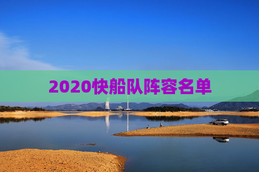 2020快船队阵容名单