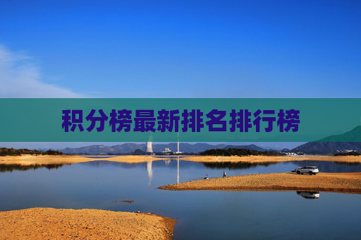 积分榜最新排名排行榜