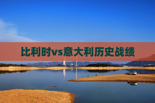 比利时vs意大利历史战绩