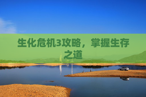 生化危机3攻略,掌握生存之道 生化危机3攻略,掌握生存之道