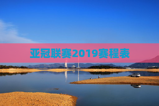 亚冠联赛2019赛程表 亚冠联赛2019赛程表