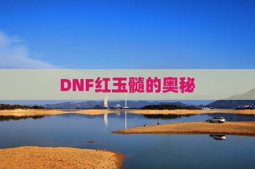 DNF红玉髓的奥秘