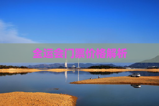全运会门票价格解析 全运会门票价格解析