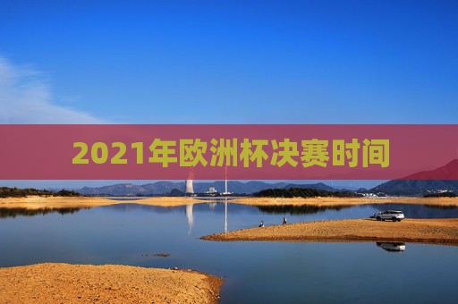 2021年欧洲杯决赛时间