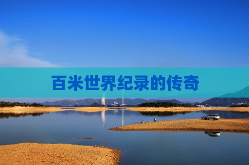 百米世界纪录的传奇