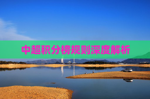 中超积分榜规则深度解析