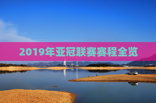 2019年亚冠联赛赛程全览