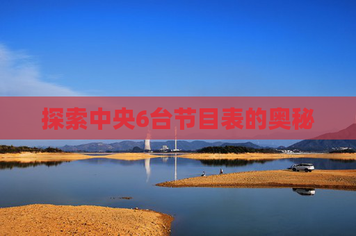 探索中央6台节目表的奥秘