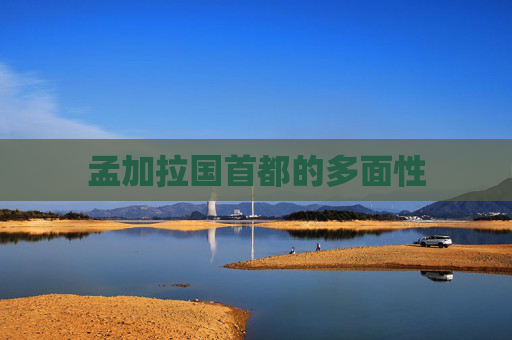 孟加拉国首都的多面性