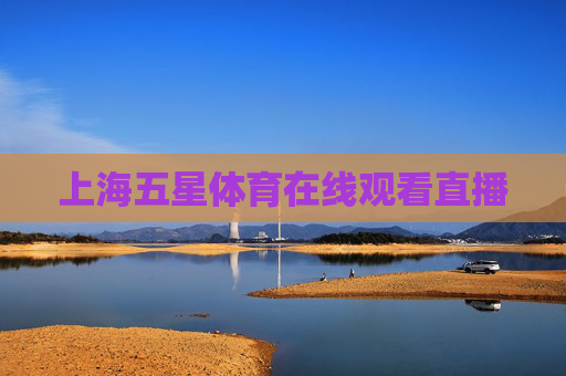 上海五星体育在线观看直播