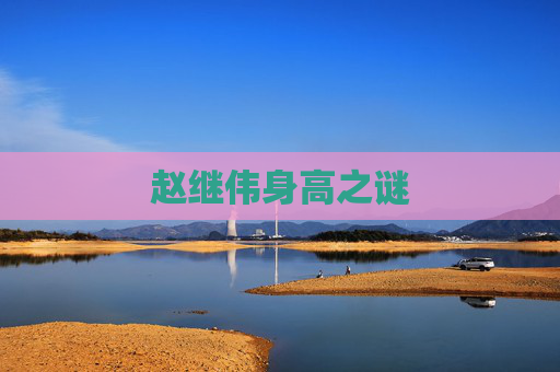 赵继伟身高之谜 赵继伟身高之谜
