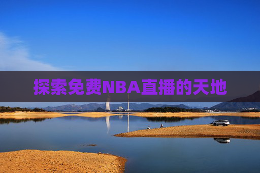 探索免费NBA直播的天地