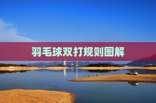 羽毛球双打规则图解 羽毛球双打规则图解
