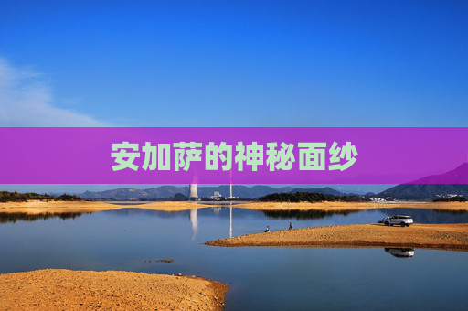 安加萨的神秘面纱