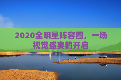 2020全明星阵容图，一场视觉盛宴的开启