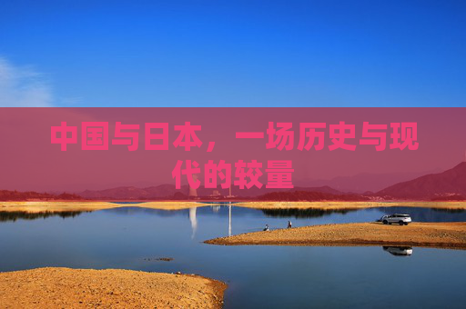 中国与日本，一场历史与现代的较量