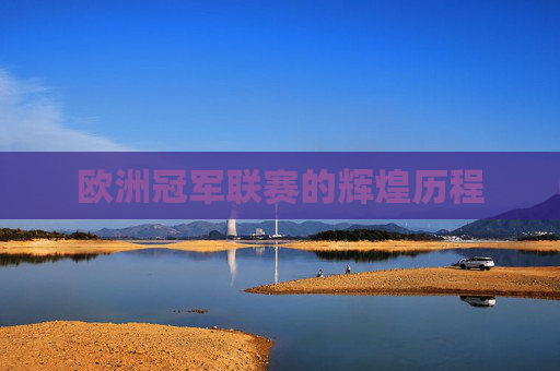 欧洲冠军联赛的辉煌历程