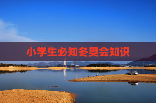 小学生必知冬奥会知识