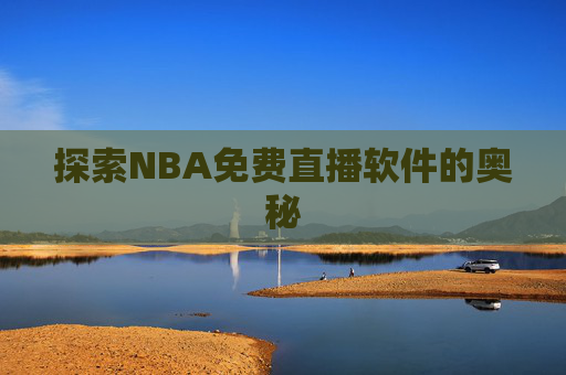 探索NBA免费直播软件的奥秘
