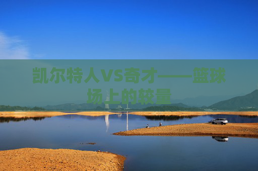 凯尔特人VS奇才——篮球场上的较量