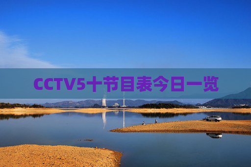 CCTV5十节目表今日一览