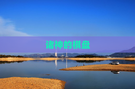 诸神的棋盘