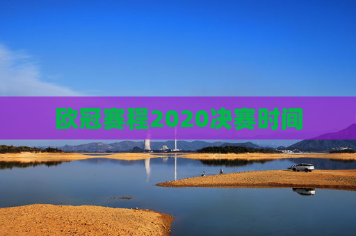 欧冠赛程2020决赛时间