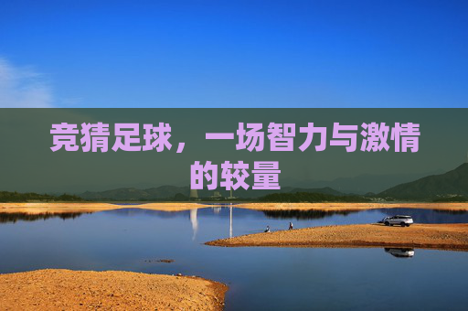 竞猜足球，一场智力与激情的较量