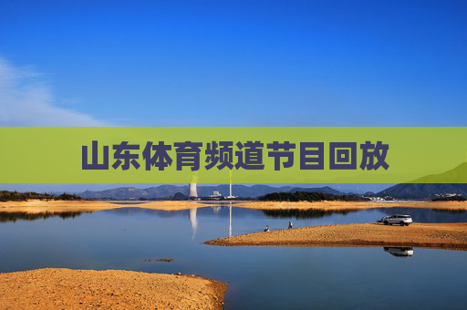 山东体育频道节目回放