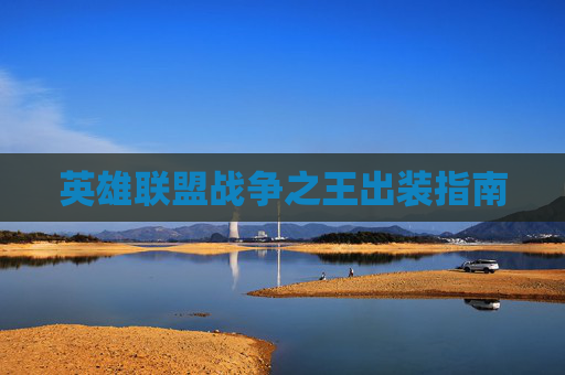 英雄联盟战争之王出装指南