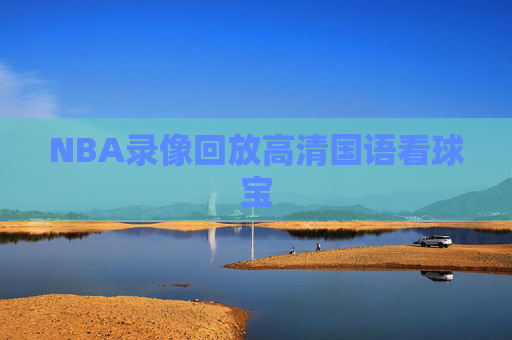NBA录像回放高清国语看球宝